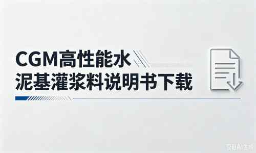 永安厂家：CGM高性能水泥基灌浆料说明书PDF（纯白无LOGO）